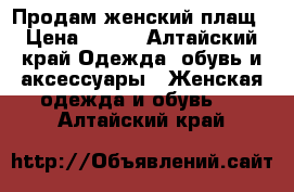 Продам женский плащ › Цена ­ 300 - Алтайский край Одежда, обувь и аксессуары » Женская одежда и обувь   . Алтайский край